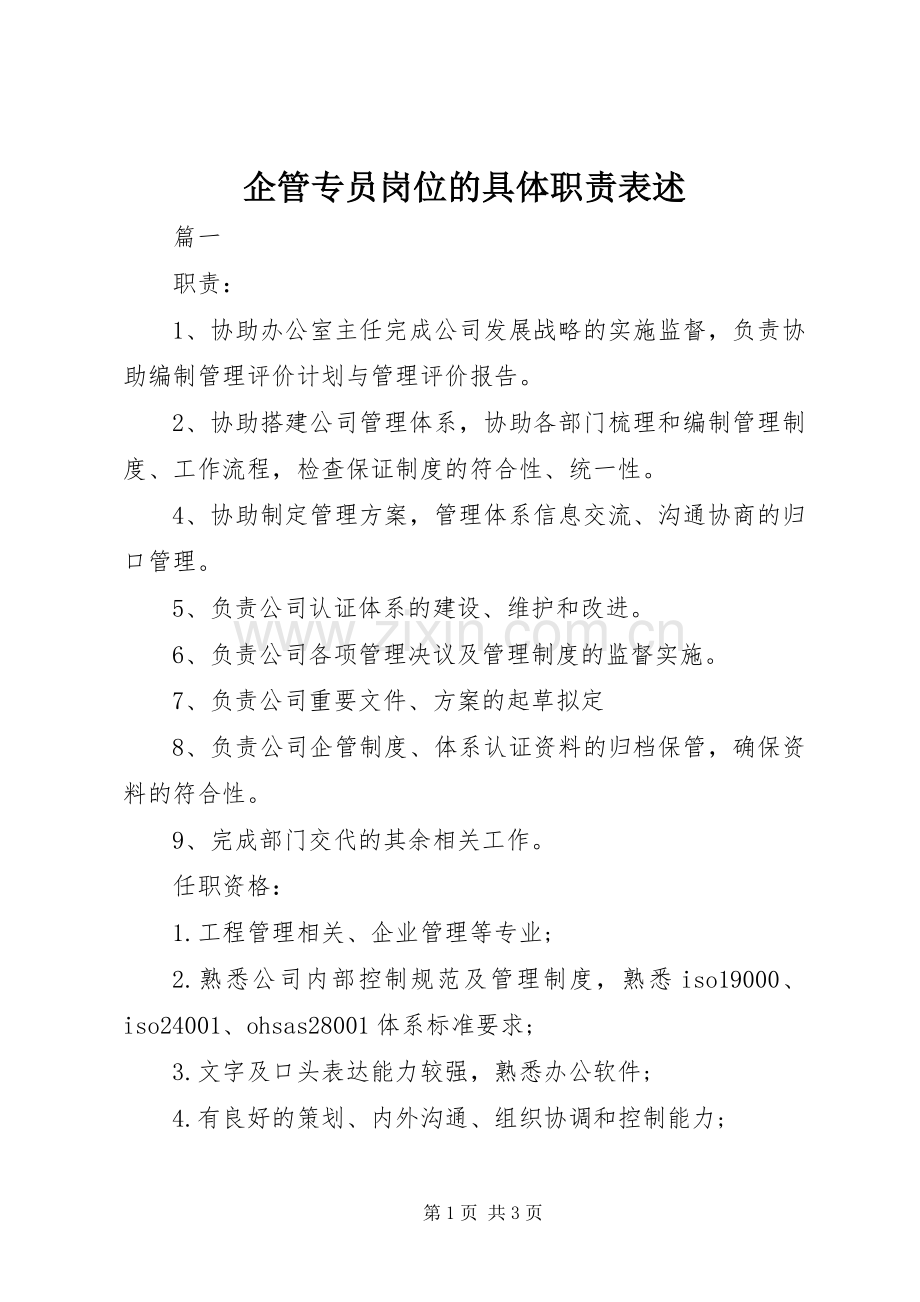 企管专员岗位的具体职责要求表述.docx_第1页