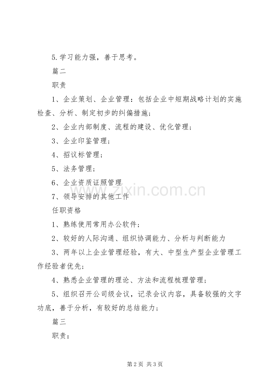 企管专员岗位的具体职责要求表述.docx_第2页