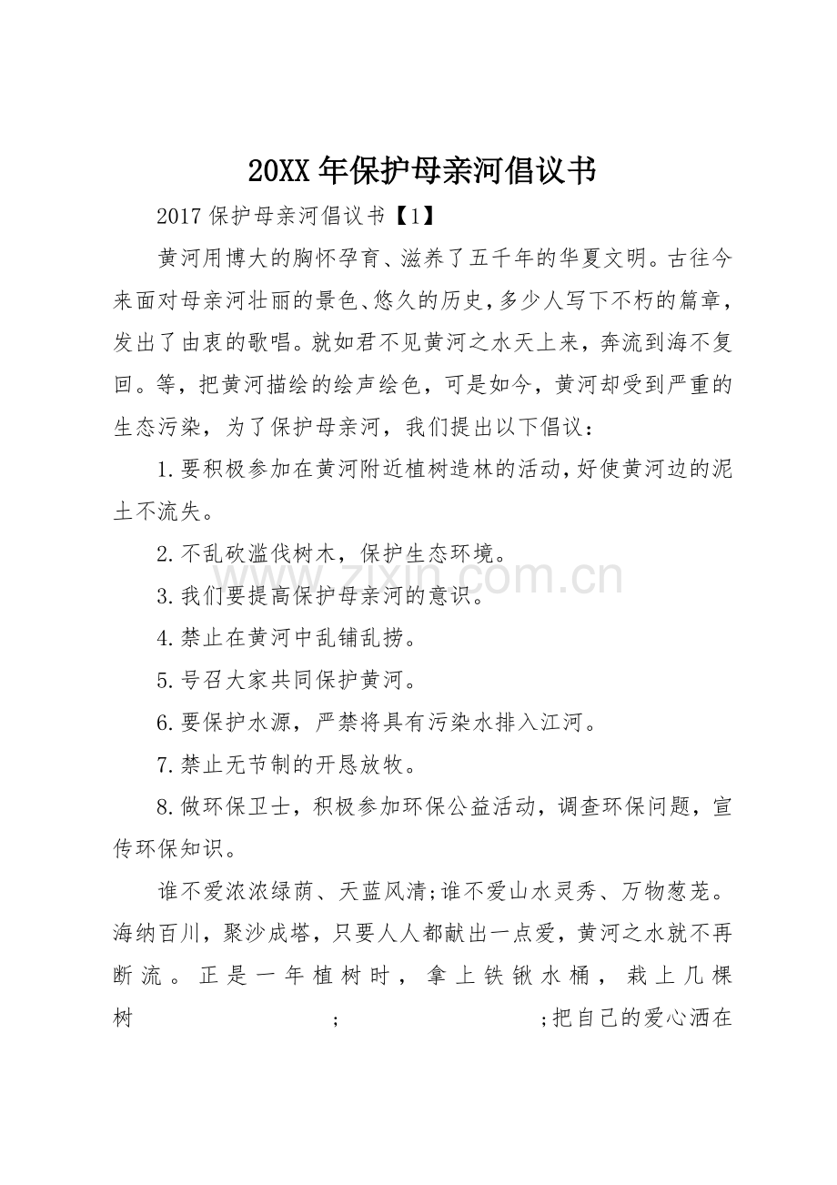 20XX年保护母亲河倡议书范文大全(3).docx_第1页