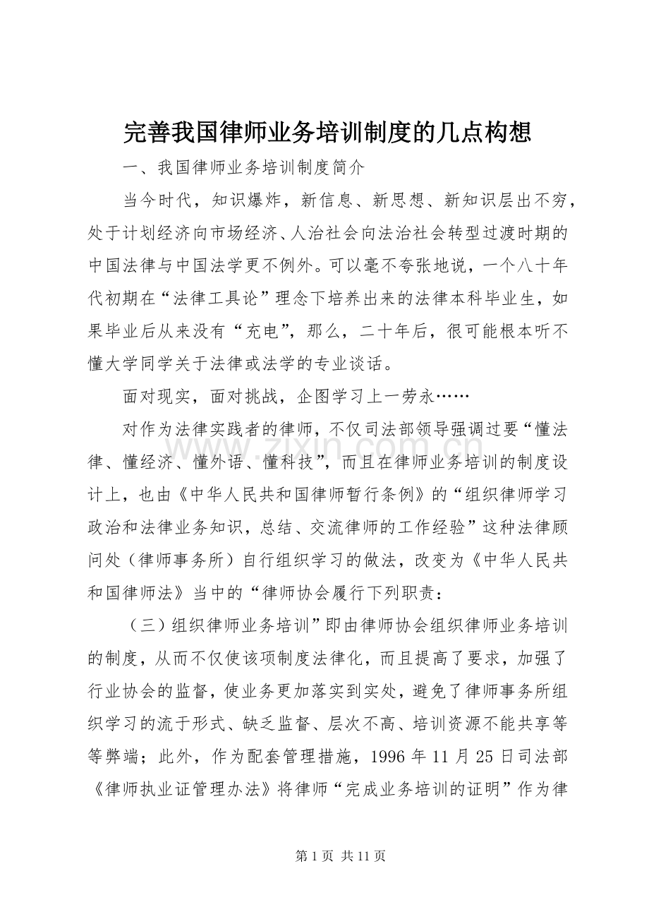 完善我国律师业务培训规章制度的几点构想.docx_第1页