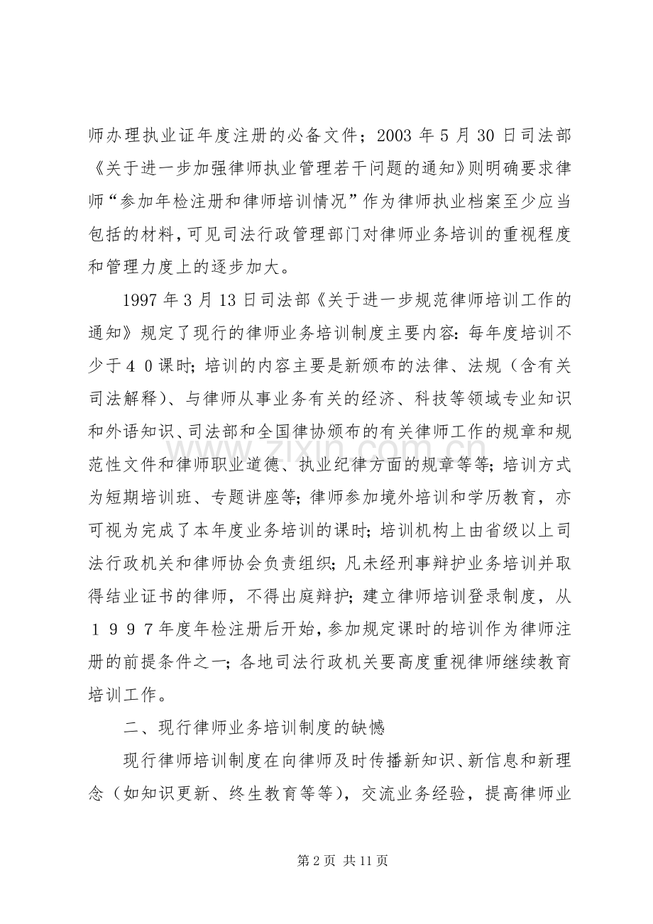 完善我国律师业务培训规章制度的几点构想.docx_第2页