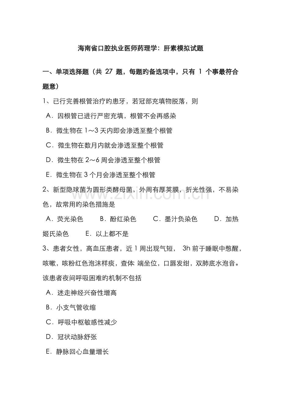 2022年海南省口腔执业医师药理学肝素模拟试题.doc_第1页