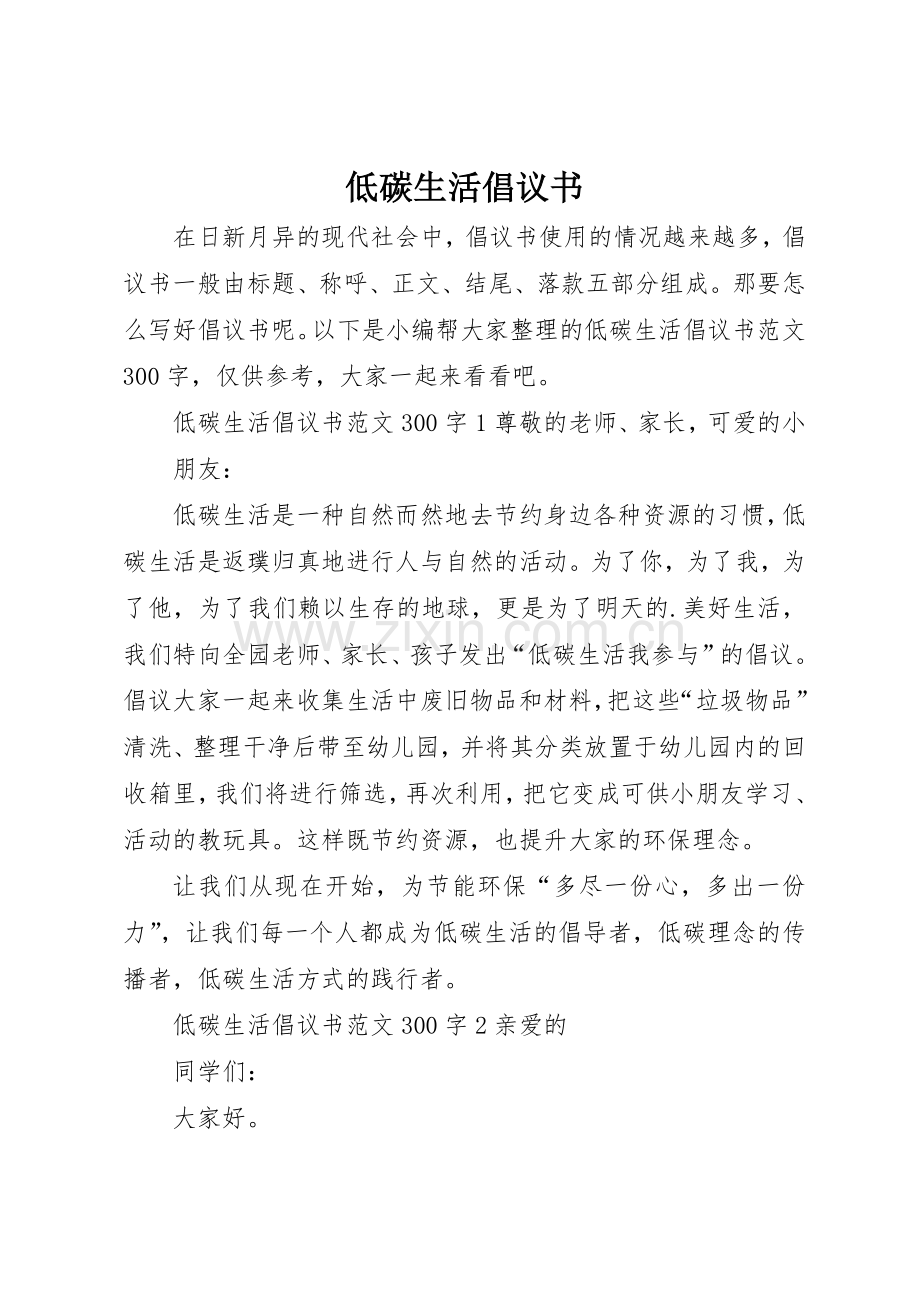 低碳生活倡议书范文大全(23).docx_第1页