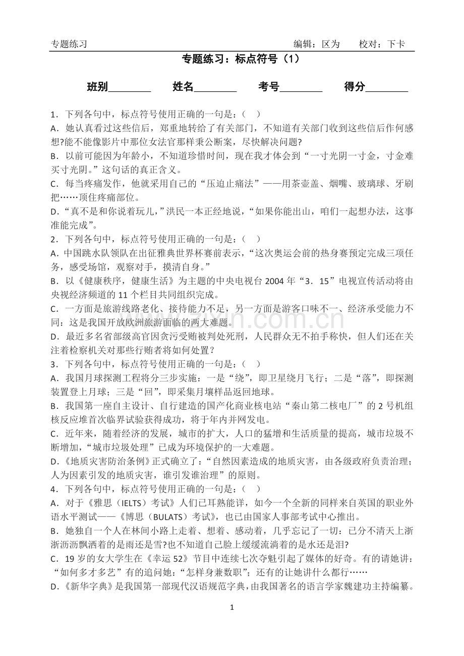 高考语文专题训练：标点符号1.doc_第1页