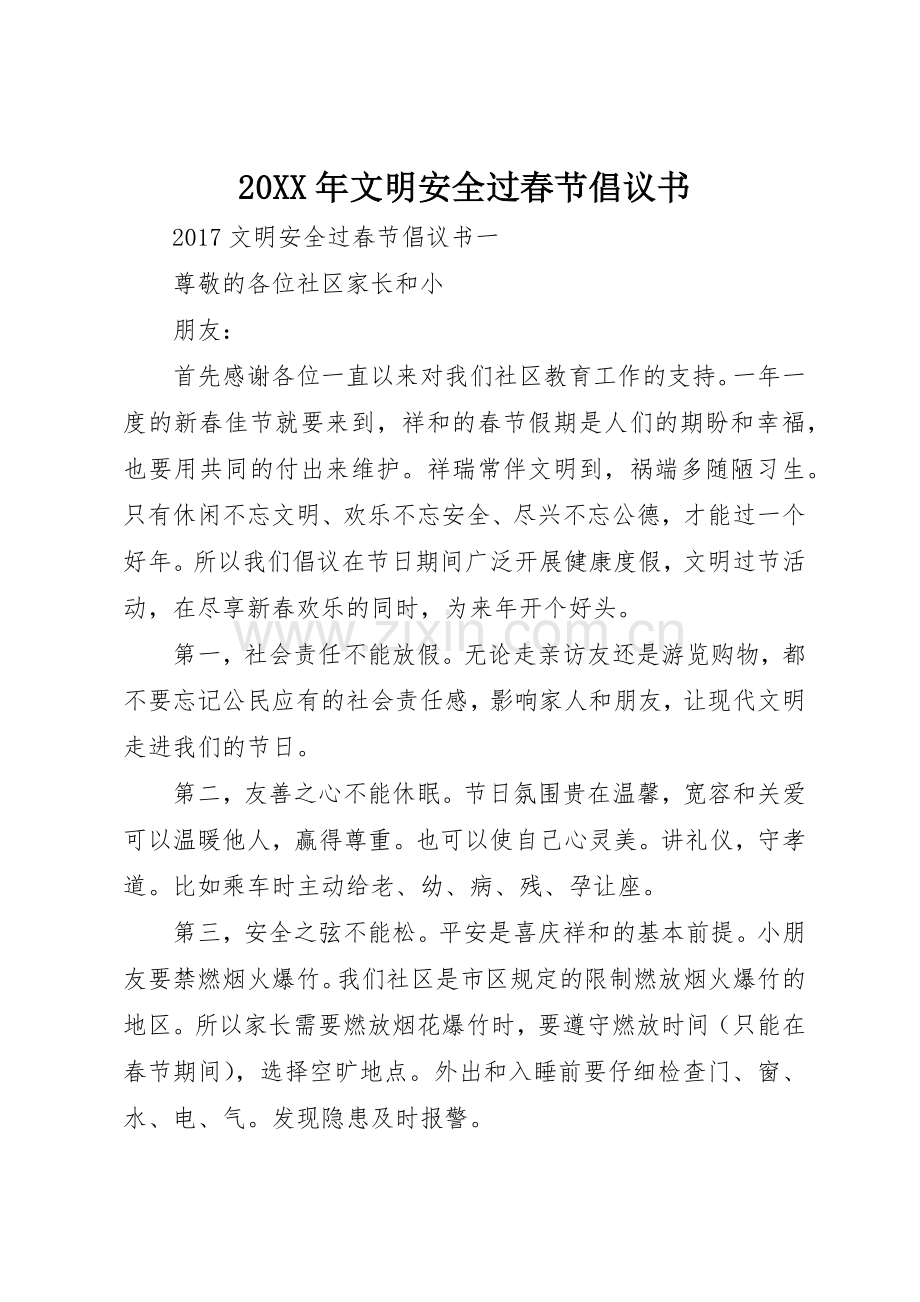 20XX年文明安全过春节倡议书范文大全(5).docx_第1页