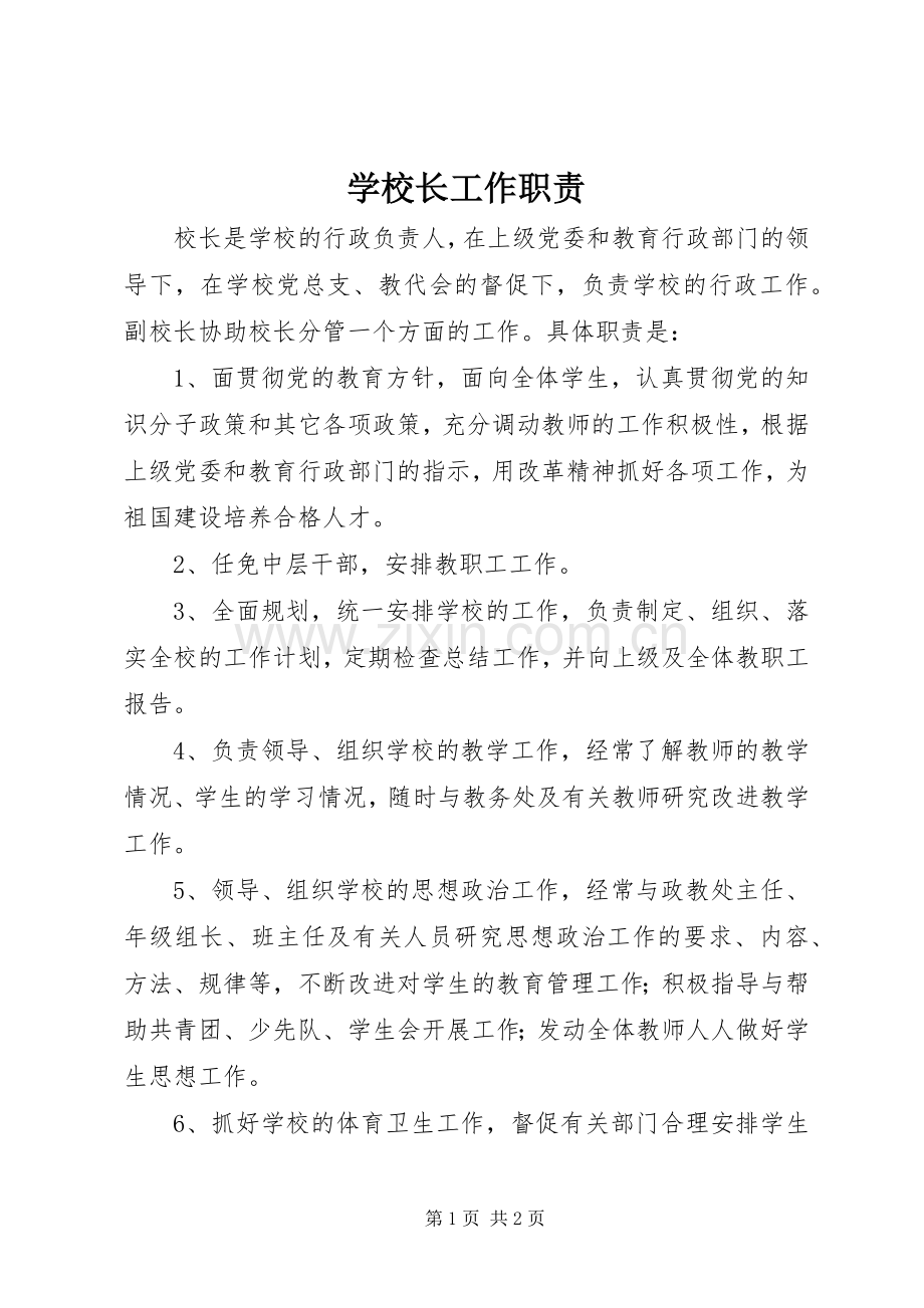 学校长工作职责要求.docx_第1页