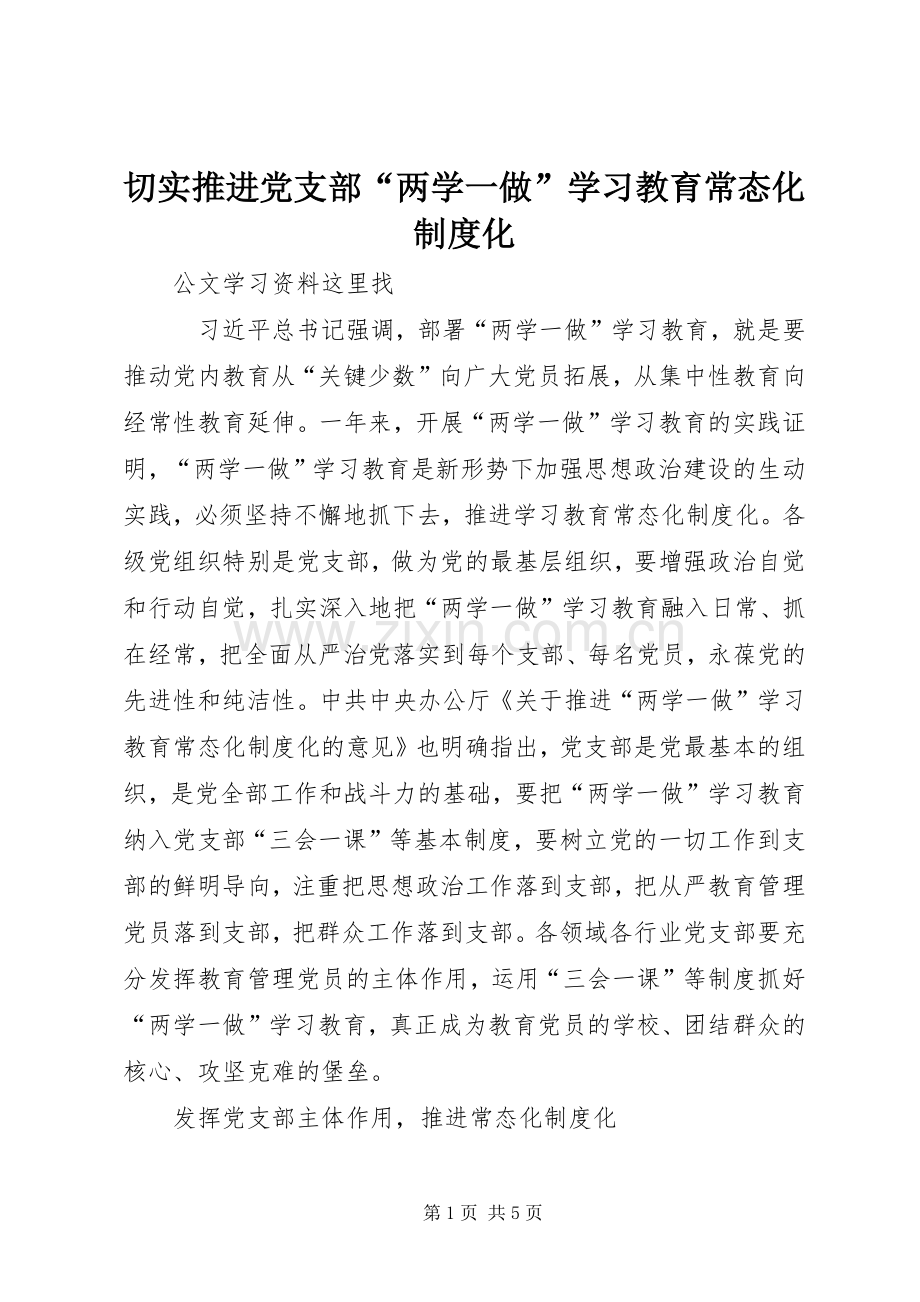 切实推进党支部“两学一做”学习教育常态化规章制度化.docx_第1页