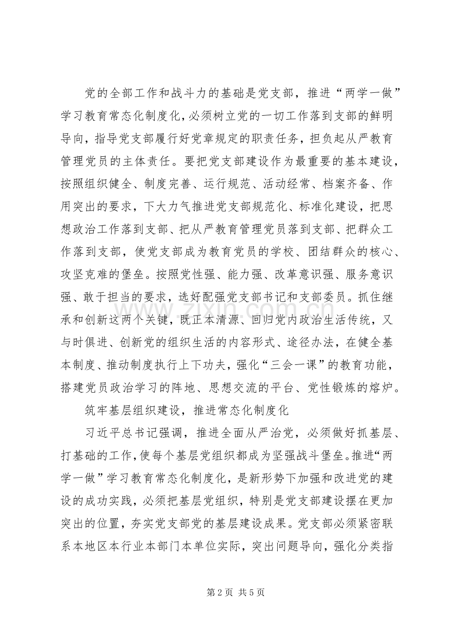 切实推进党支部“两学一做”学习教育常态化规章制度化.docx_第2页