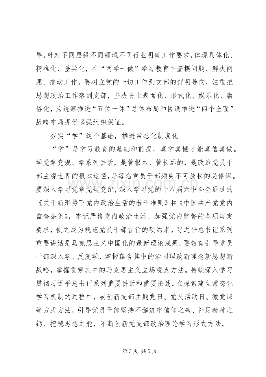 切实推进党支部“两学一做”学习教育常态化规章制度化.docx_第3页