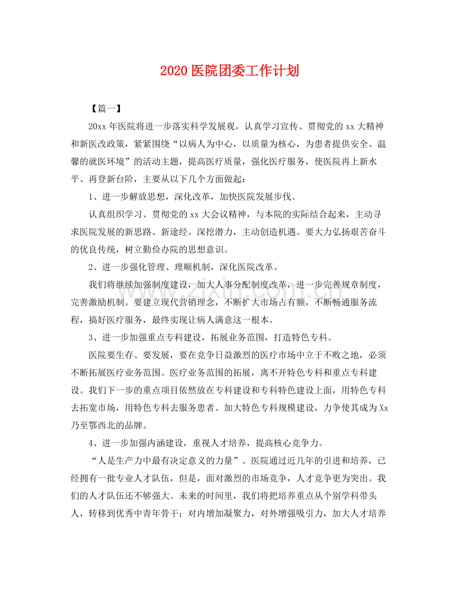 医院团委工作计划 .docx_第1页