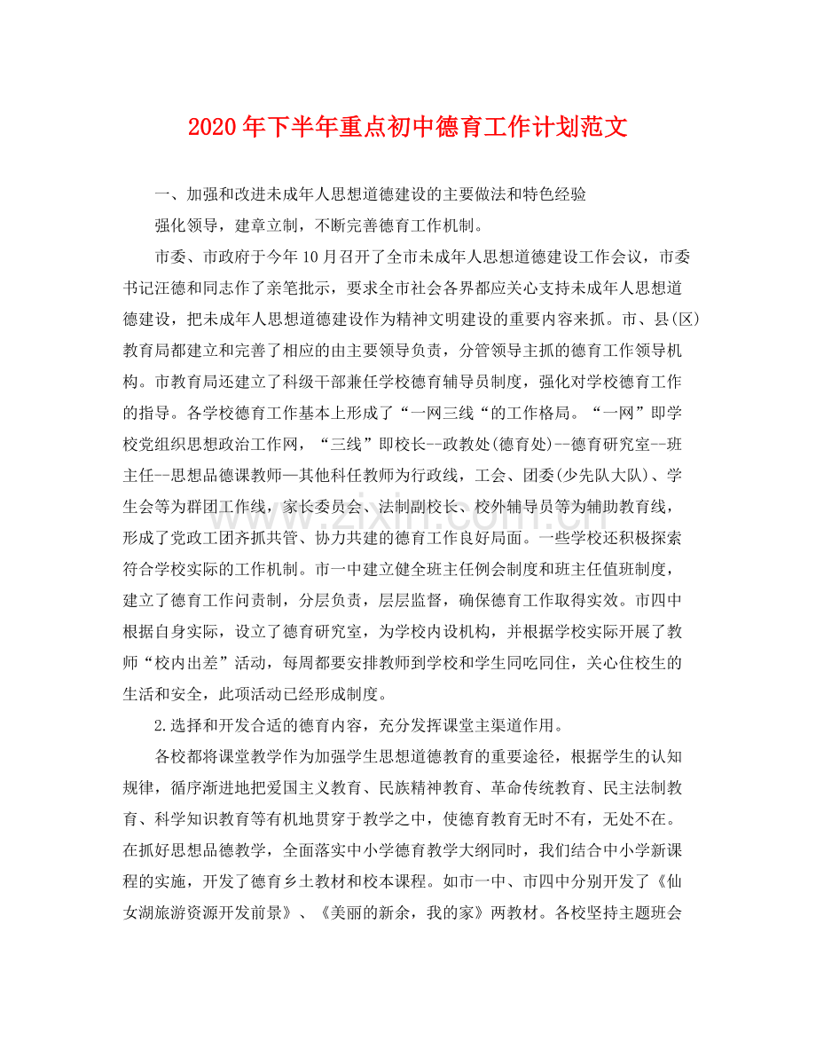 2020年下半年重点初中德育工作计划范文 .docx_第1页