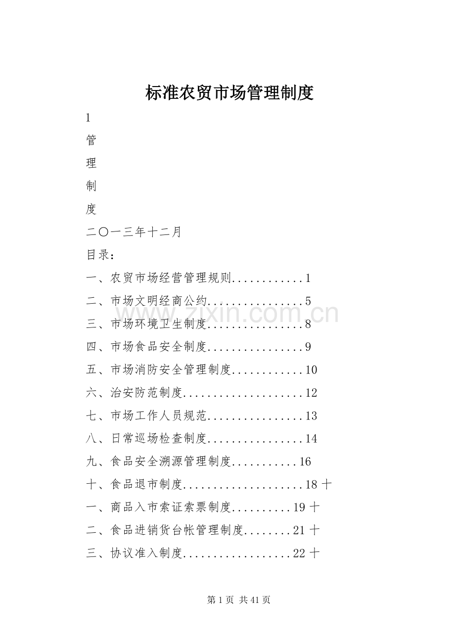 标准农贸市场管理规章制度.docx_第1页