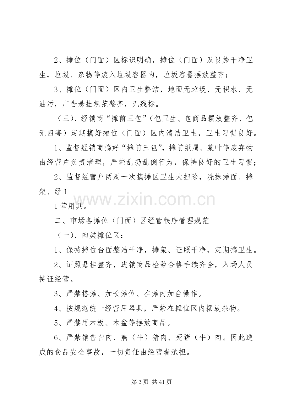 标准农贸市场管理规章制度.docx_第3页