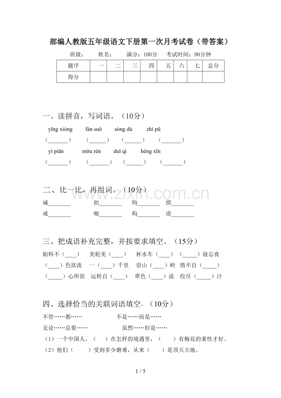 部编人教版五年级语文下册第一次月考试卷(带答案).doc_第1页