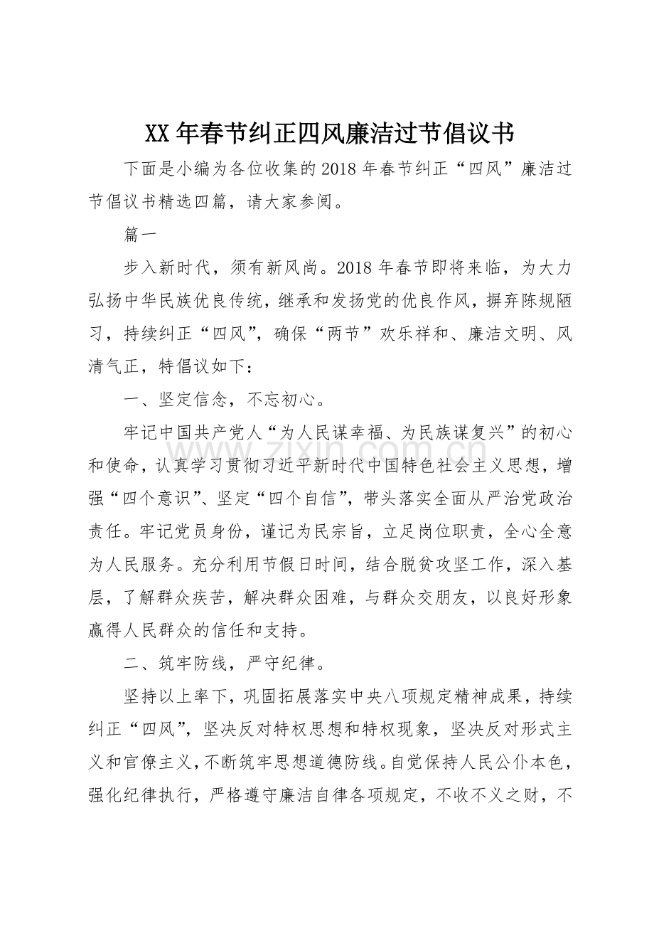 XX年春节纠正四风廉洁过节倡议书范文.docx_第1页