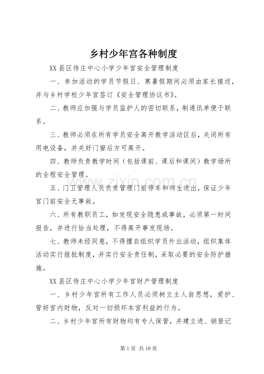 乡村少年宫各种规章制度.docx_第1页