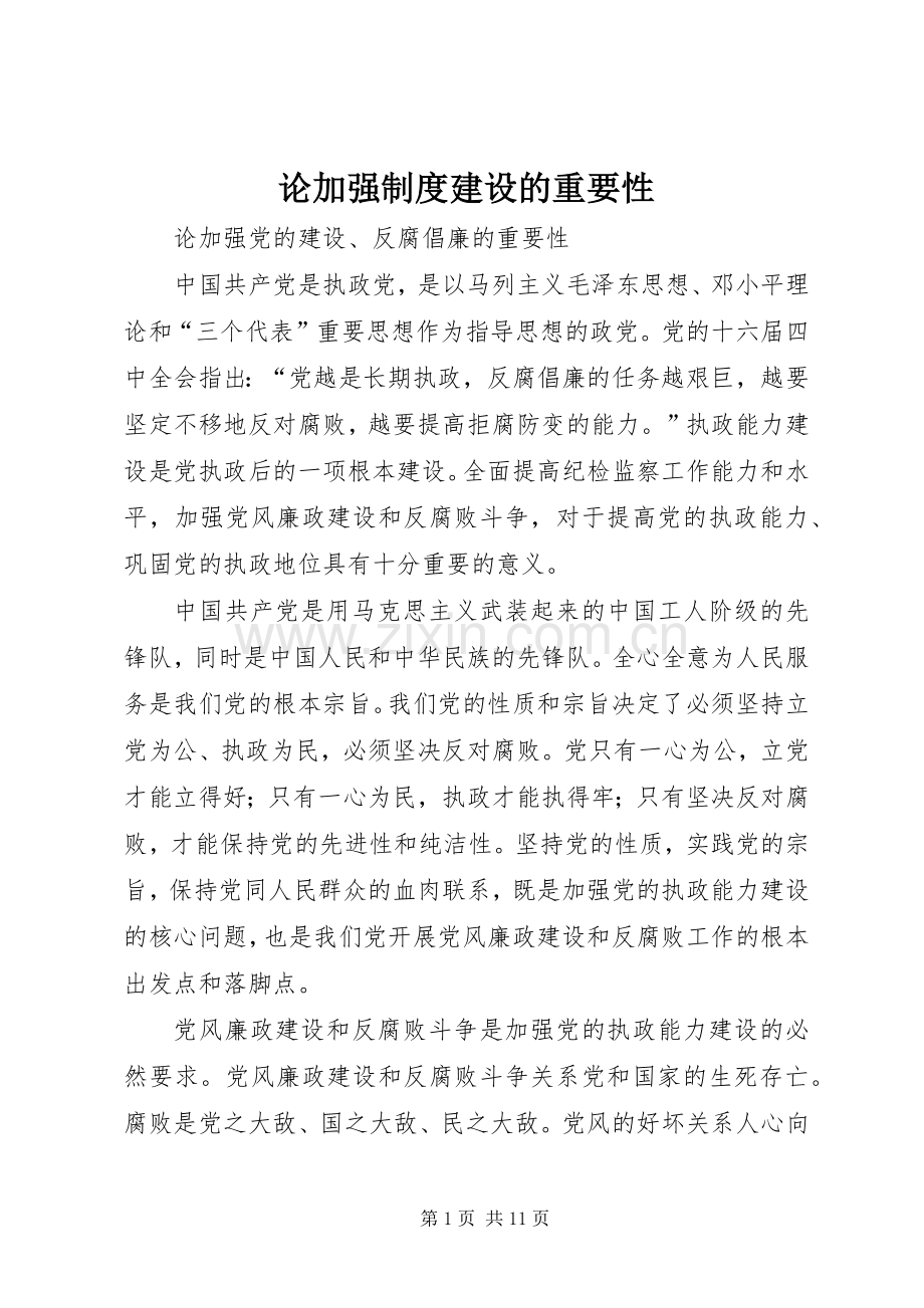 论加强规章制度建设的重要性(2).docx_第1页