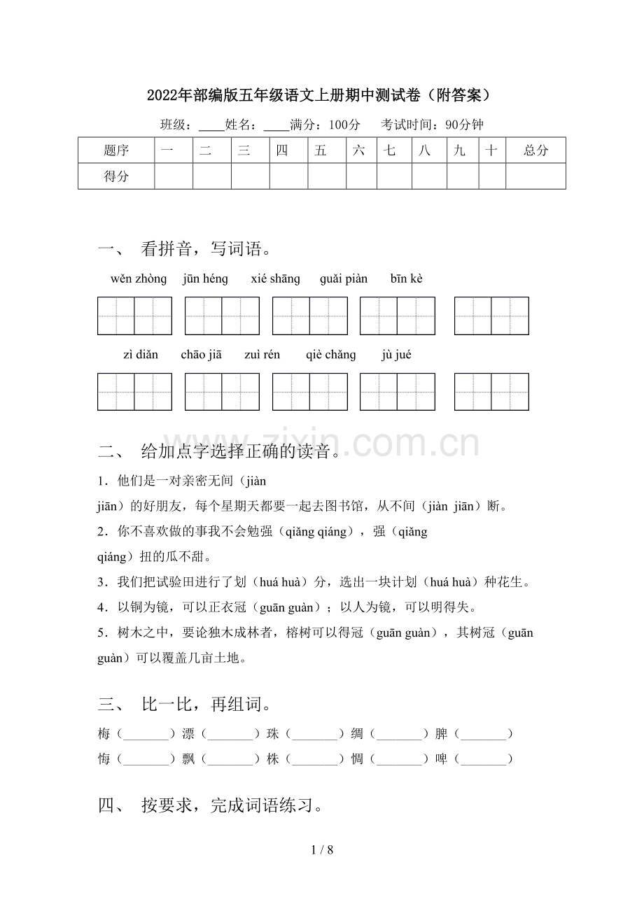 2022年部编版五年级语文上册期中测试卷(附答案).doc_第1页