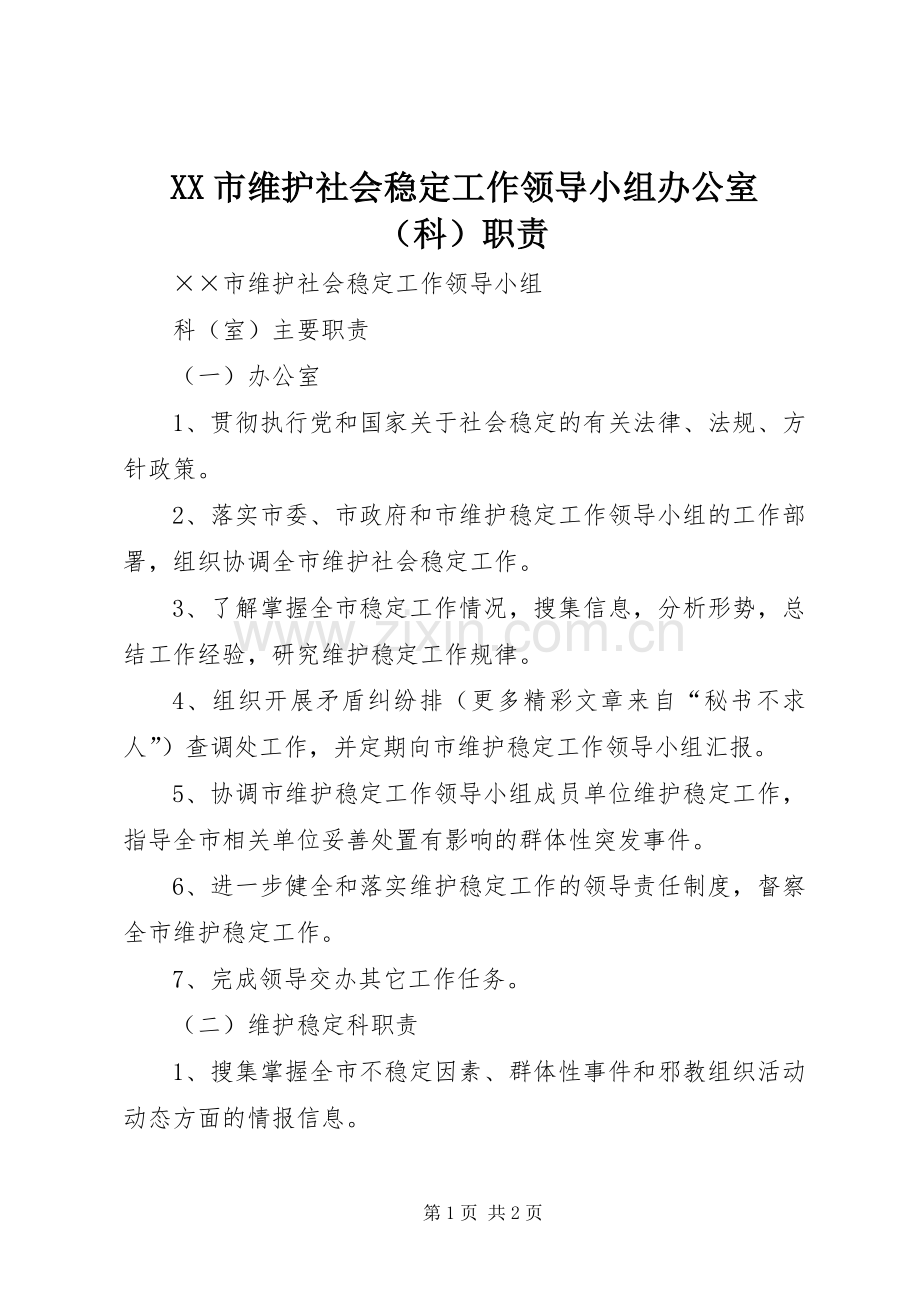 市维护社会稳定工作领导小组办公室（科）职责要求.docx_第1页