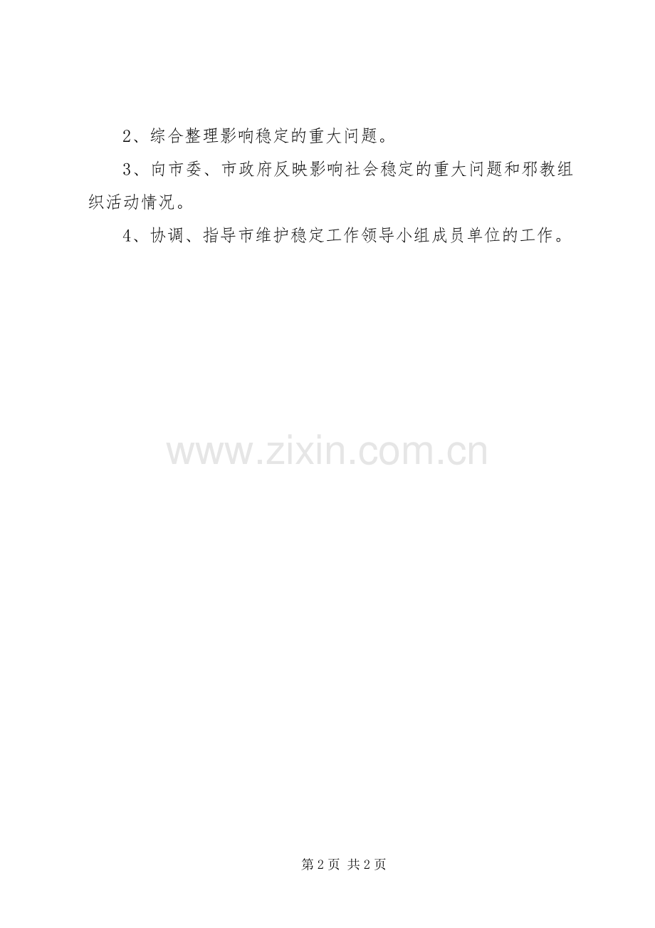 市维护社会稳定工作领导小组办公室（科）职责要求.docx_第2页