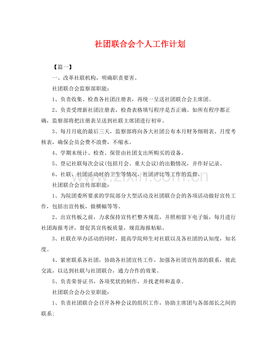 社团联合会个人工作计划 .docx_第1页