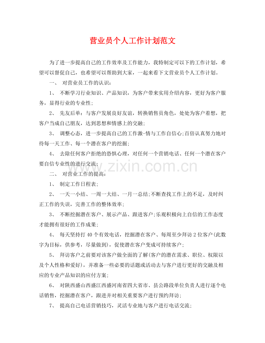 营业员个人工作计划范文 .docx_第1页