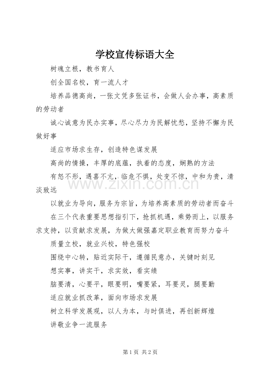 学校宣传标语.docx_第1页