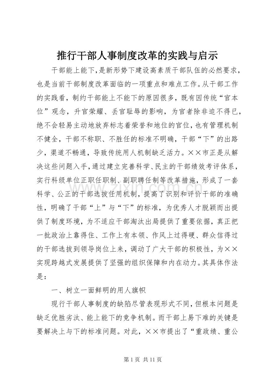 推行干部人事规章制度改革的实践与启示.docx_第1页