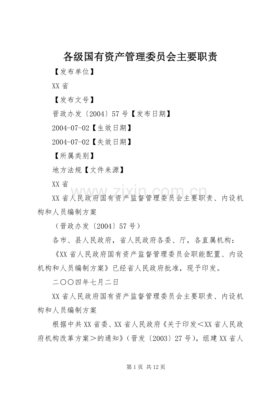 各级国有资产管理委员会主要职责要求 (2).docx_第1页