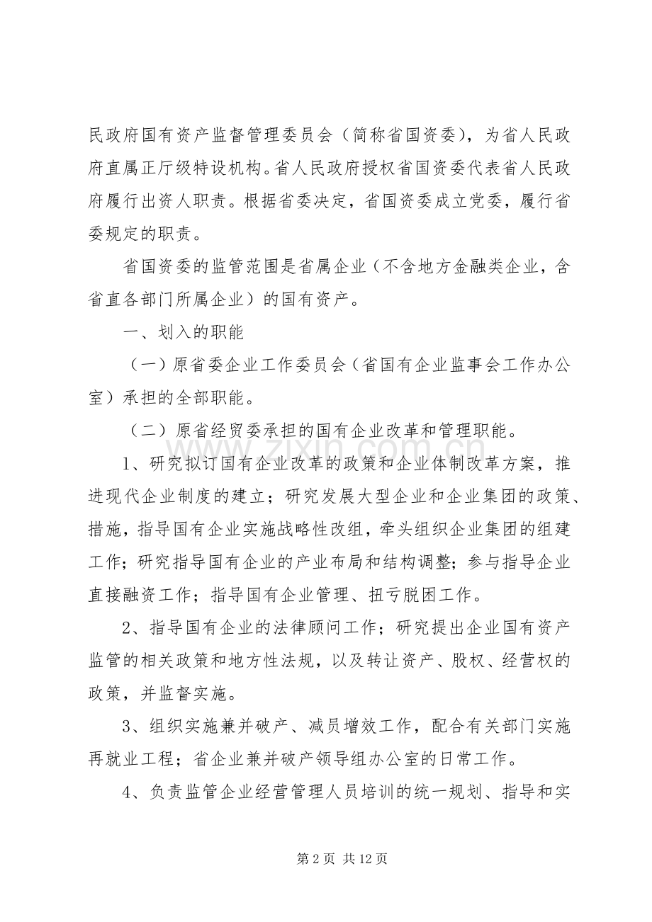 各级国有资产管理委员会主要职责要求 (2).docx_第2页