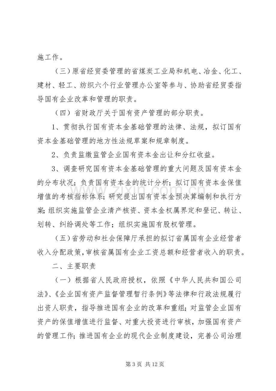 各级国有资产管理委员会主要职责要求 (2).docx_第3页