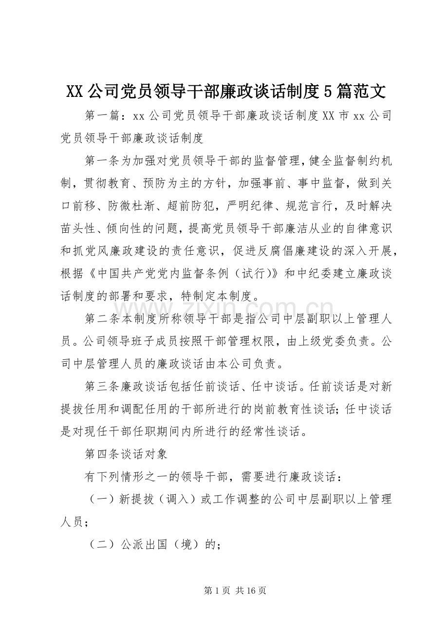 公司党员领导干部廉政谈话规章制度5篇范文.docx_第1页