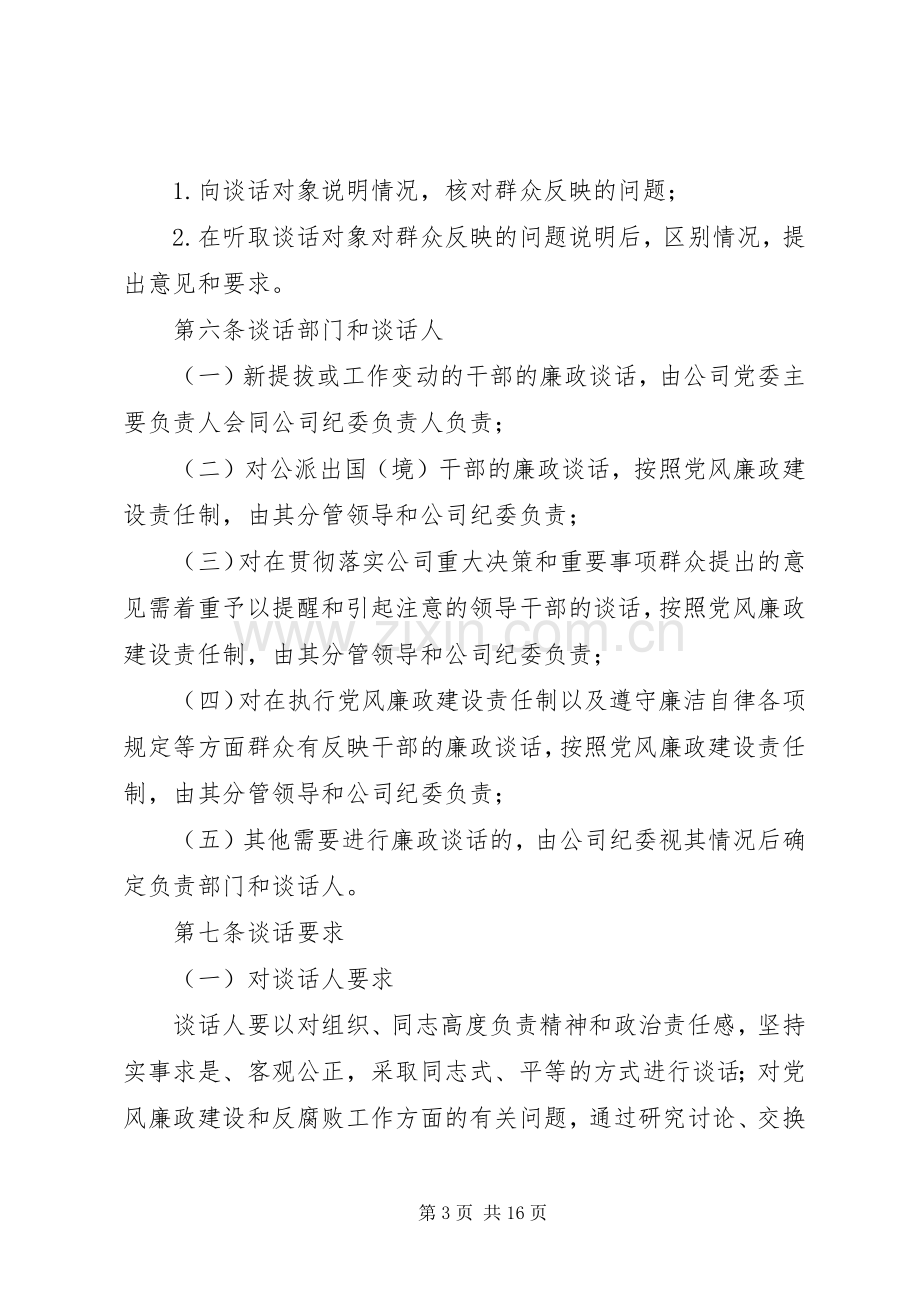 公司党员领导干部廉政谈话规章制度5篇范文.docx_第3页