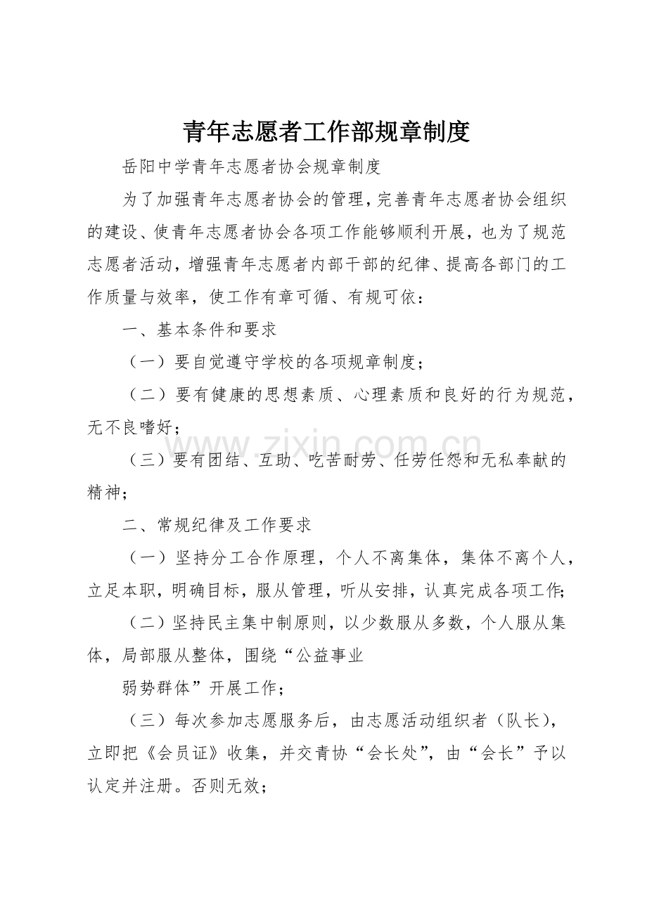 青年志愿者工作部规章规章制度细则.docx_第1页