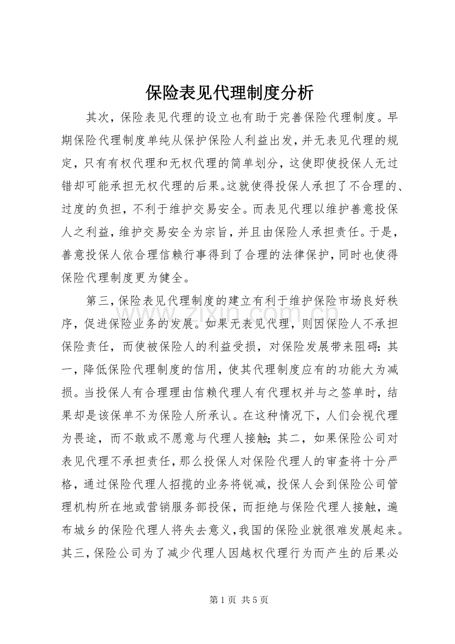 保险表见代理规章制度分析.docx_第1页