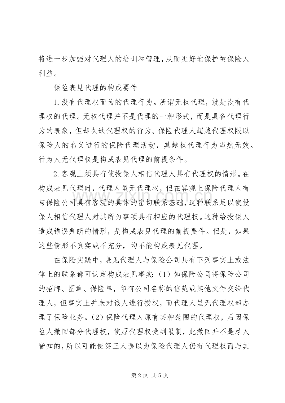 保险表见代理规章制度分析.docx_第2页