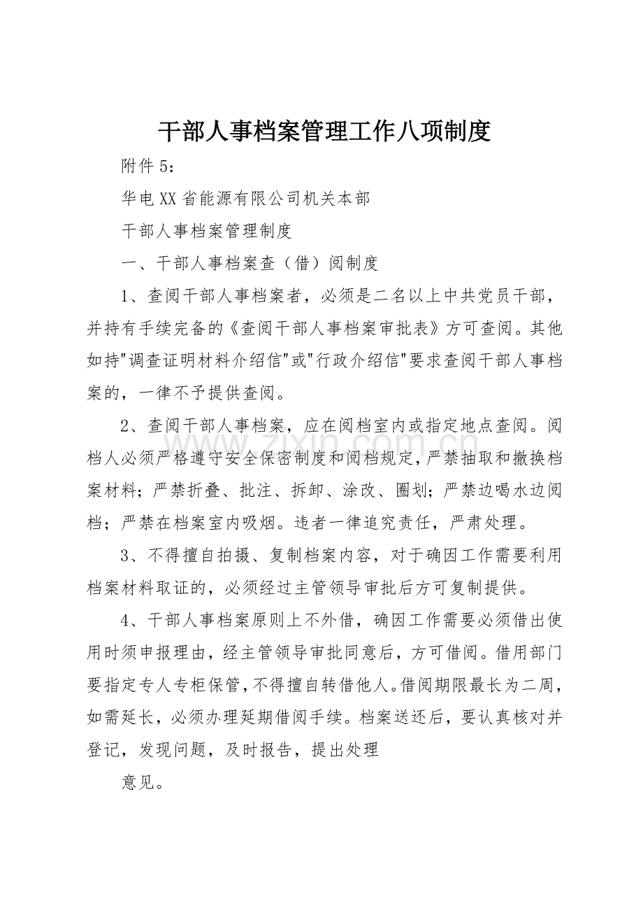 干部人事档案管理工作八项规章制度细则.docx_第1页