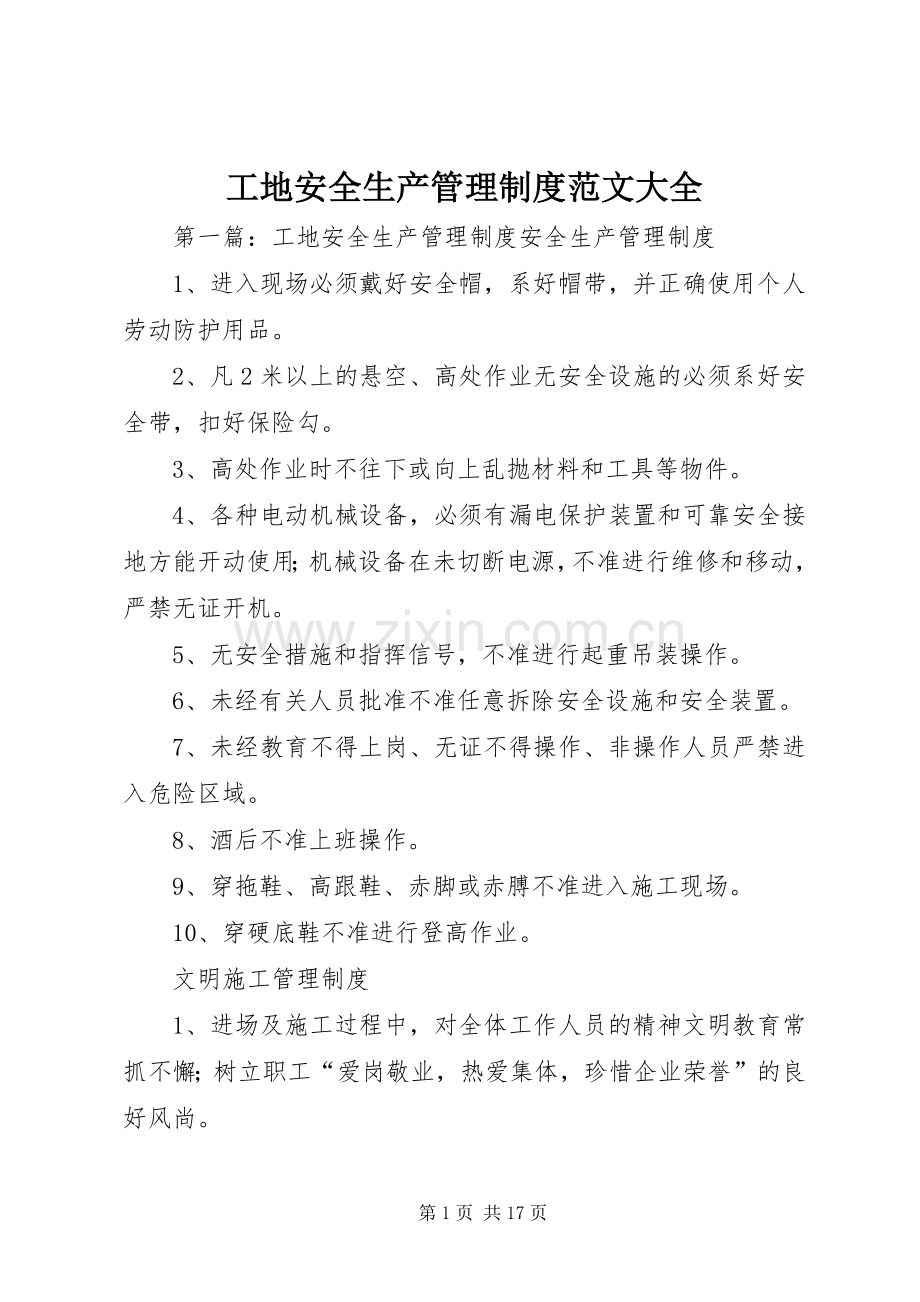 工地安全生产管理规章制度范文大全.docx_第1页