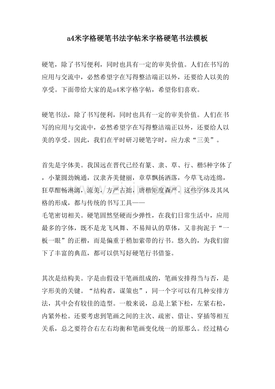 a4米字格硬笔书法字帖米字格硬笔书法模板.doc_第1页