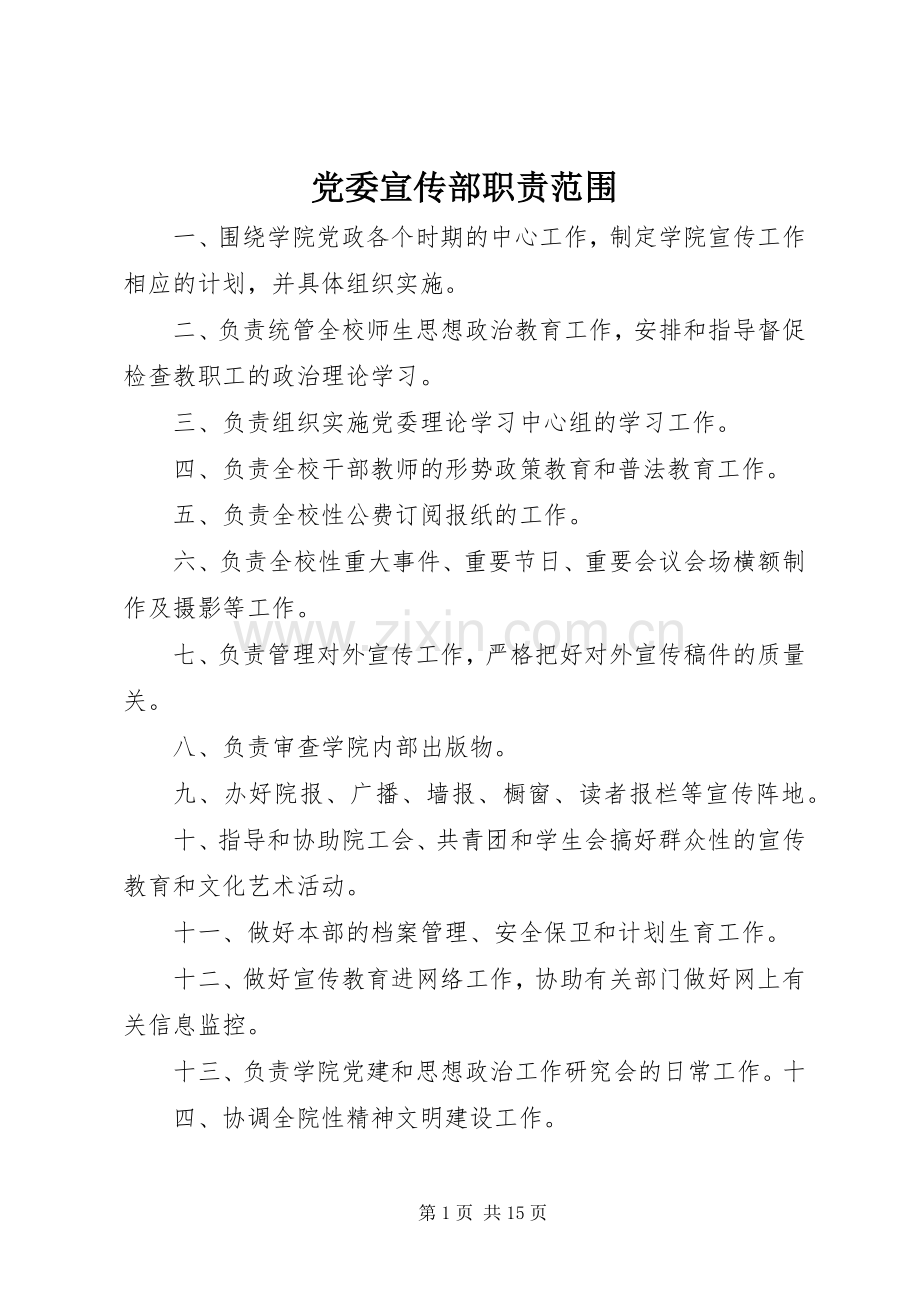 党委宣传部职责要求范围.docx_第1页