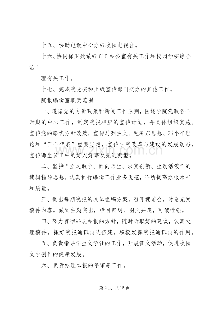 党委宣传部职责要求范围.docx_第2页