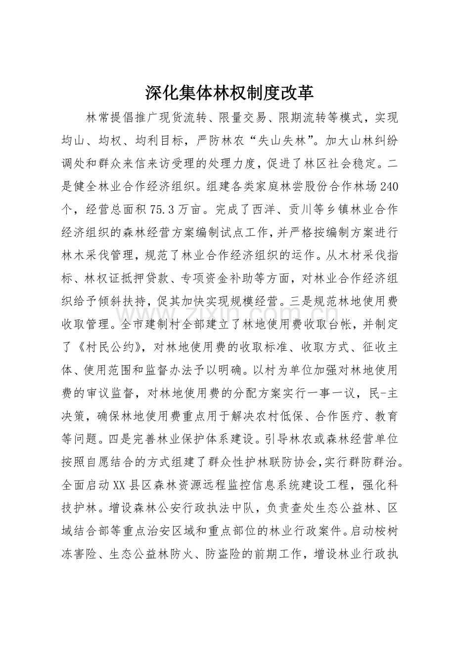 深化集体林权规章制度改革 .docx_第1页