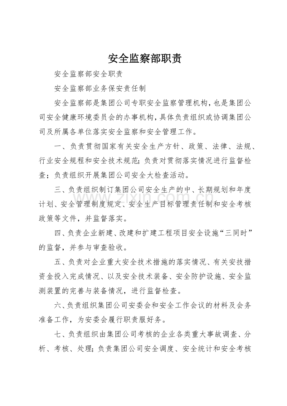 安全监察部职责要求 .docx_第1页