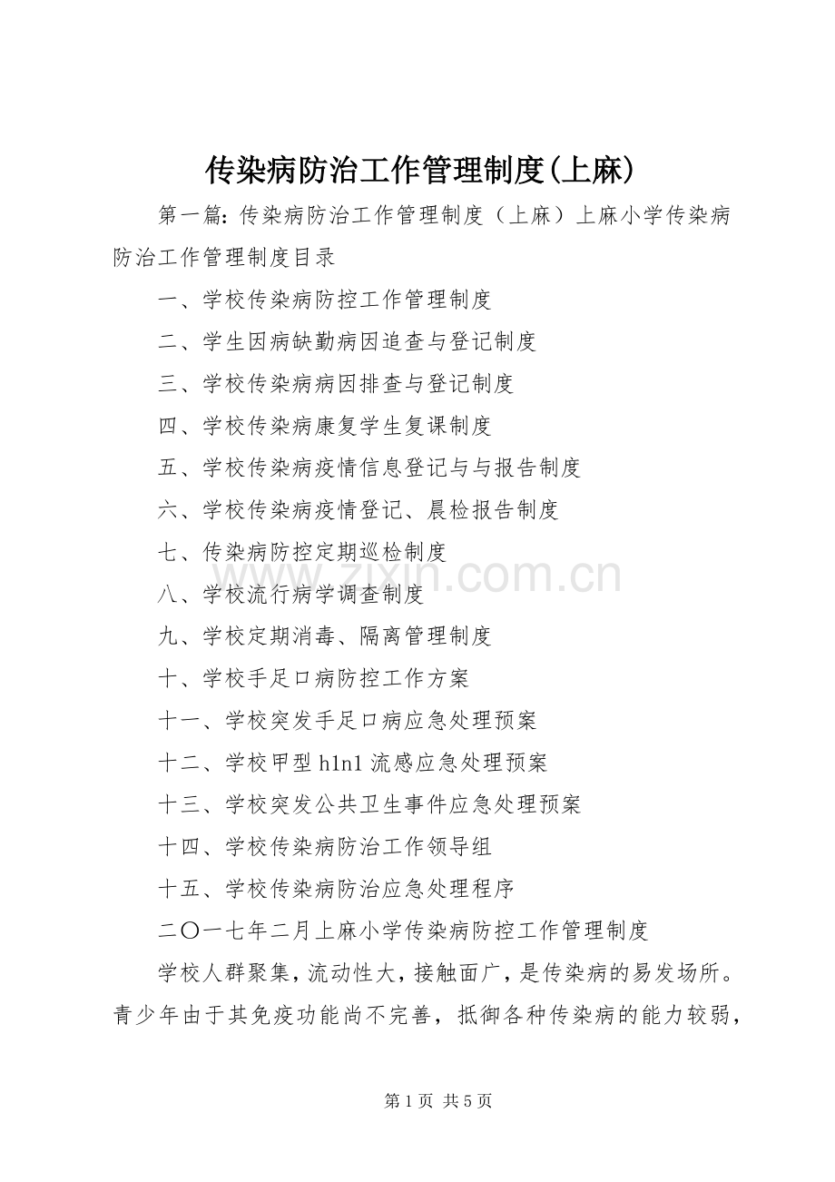 传染病防治工作管理规章制度(上麻).docx_第1页