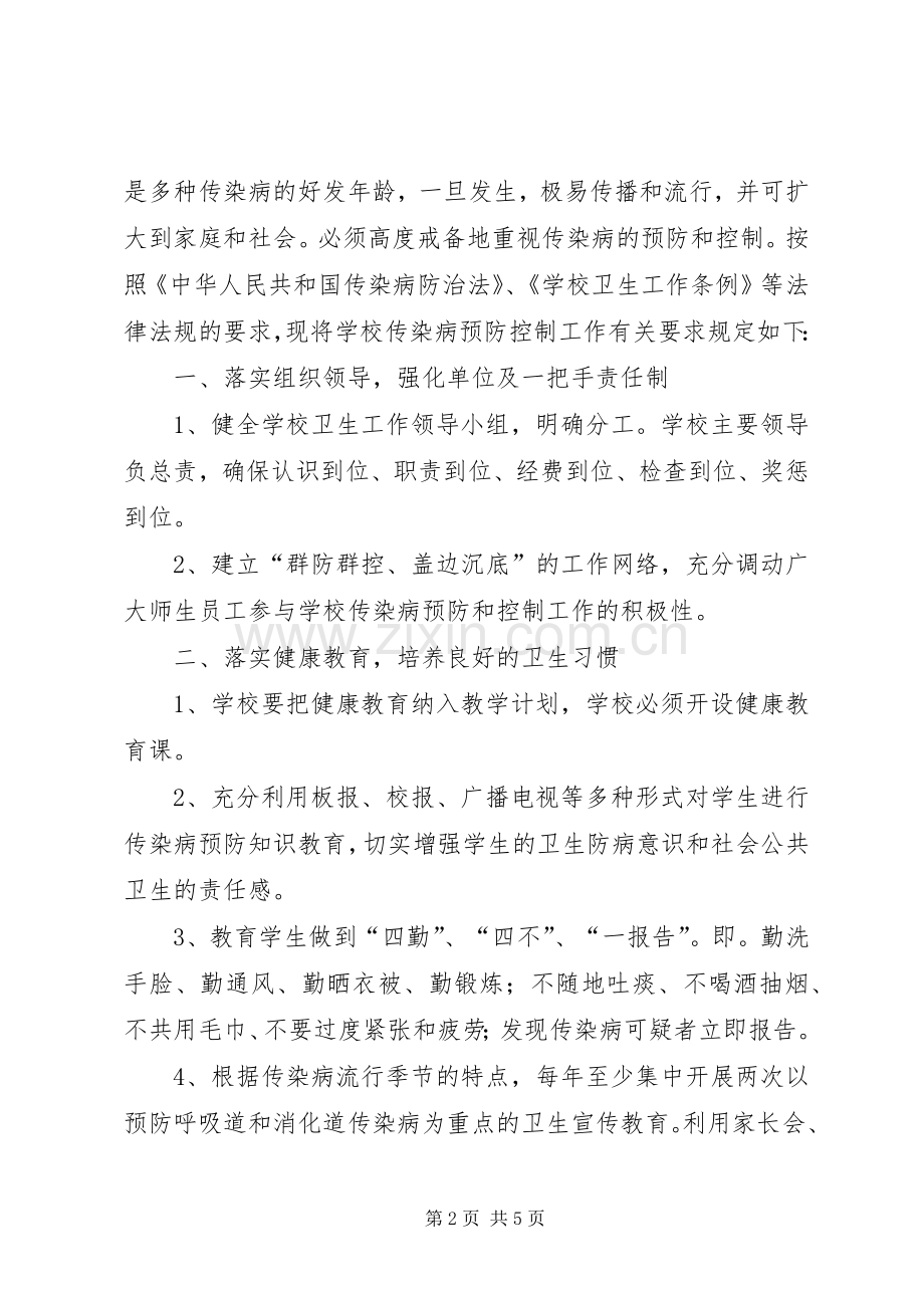 传染病防治工作管理规章制度(上麻).docx_第2页