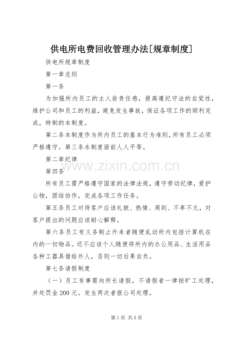 供电所电费回收管理办法[规章规章制度细则].docx_第1页