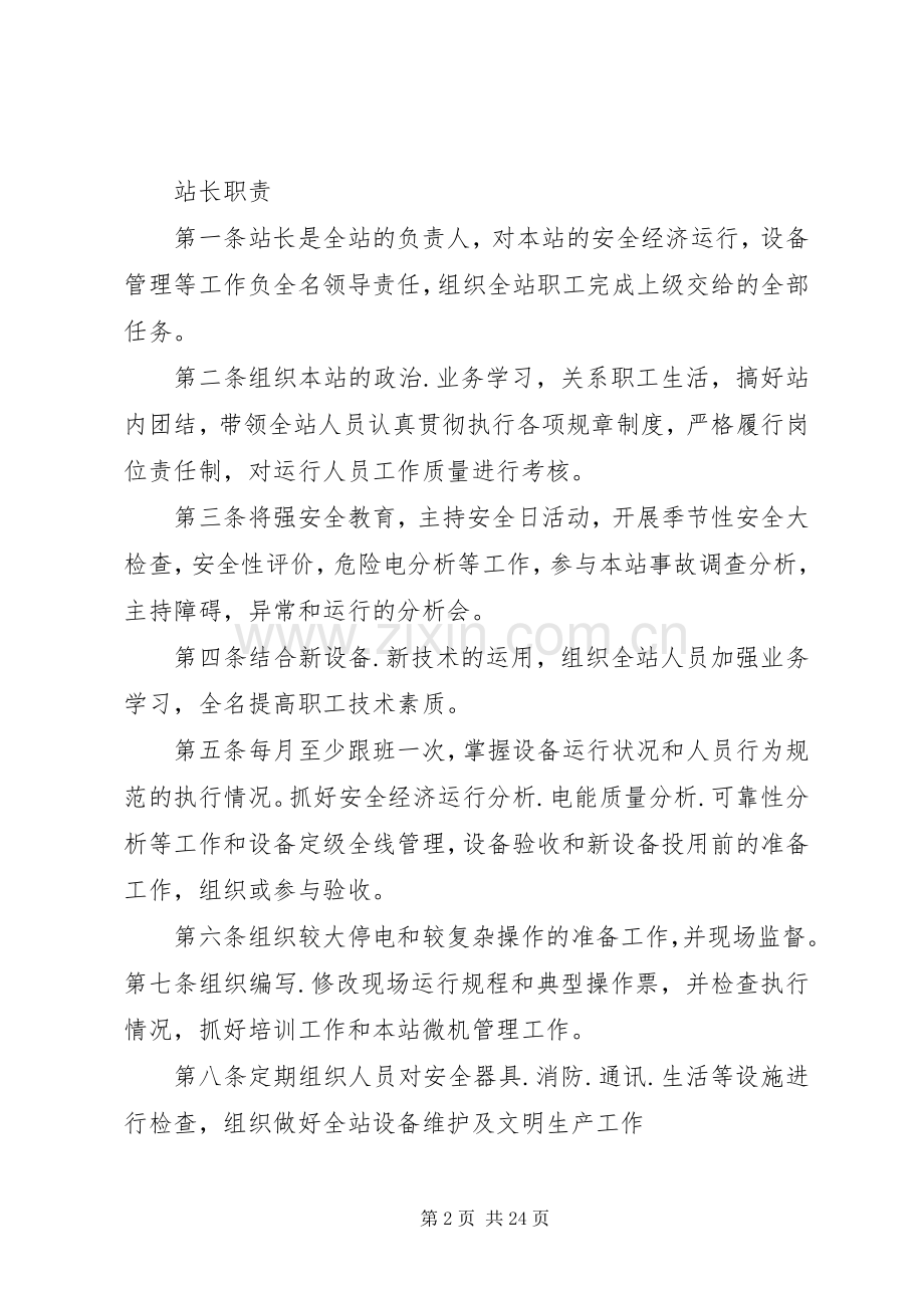 变电站运行管理规章制度 .docx_第2页