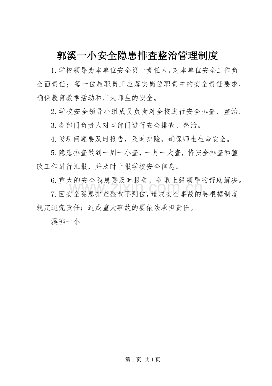 郭溪一小安全隐患排查整治管理规章制度.docx_第1页