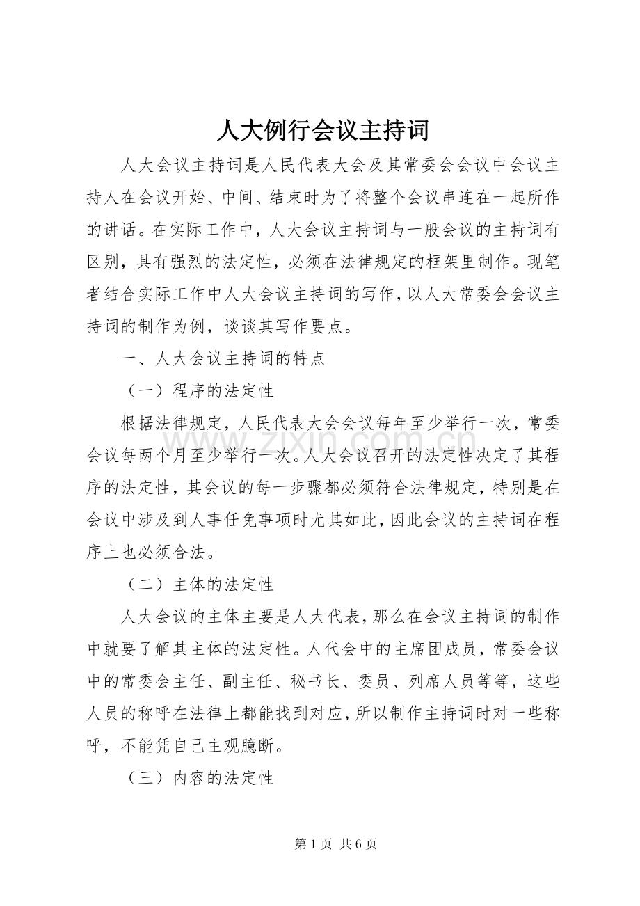 人大例行会议主持稿(5).docx_第1页