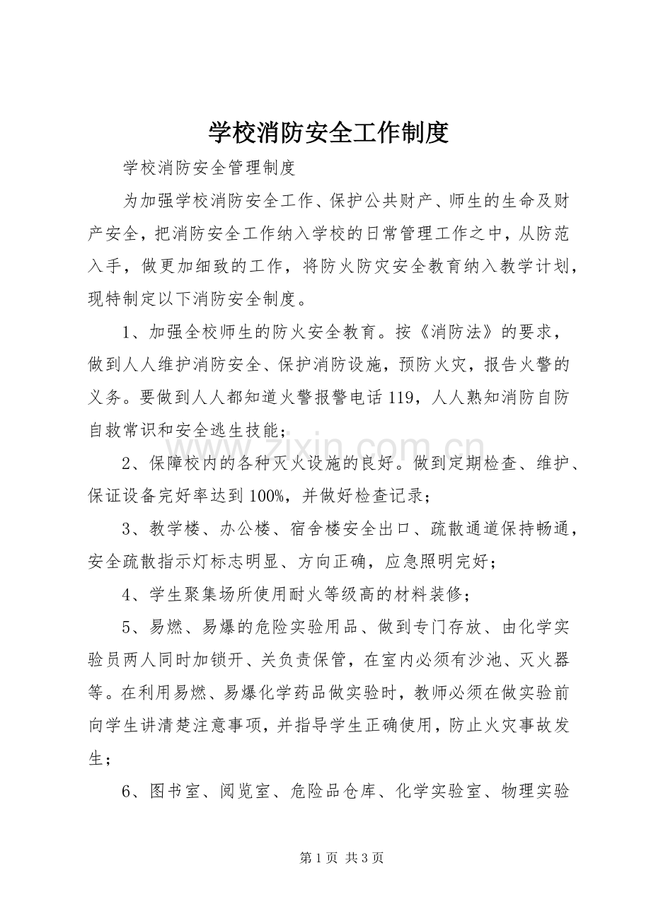 学校消防安全工作规章制度.docx_第1页